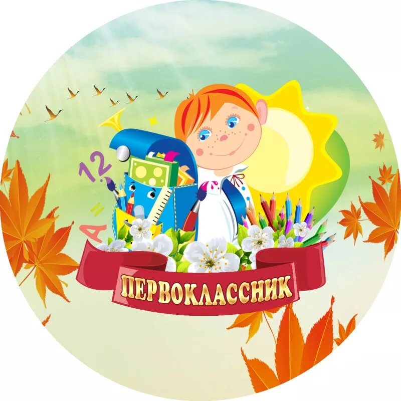 В школу.