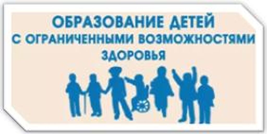 Образование детей с ОВЗ.