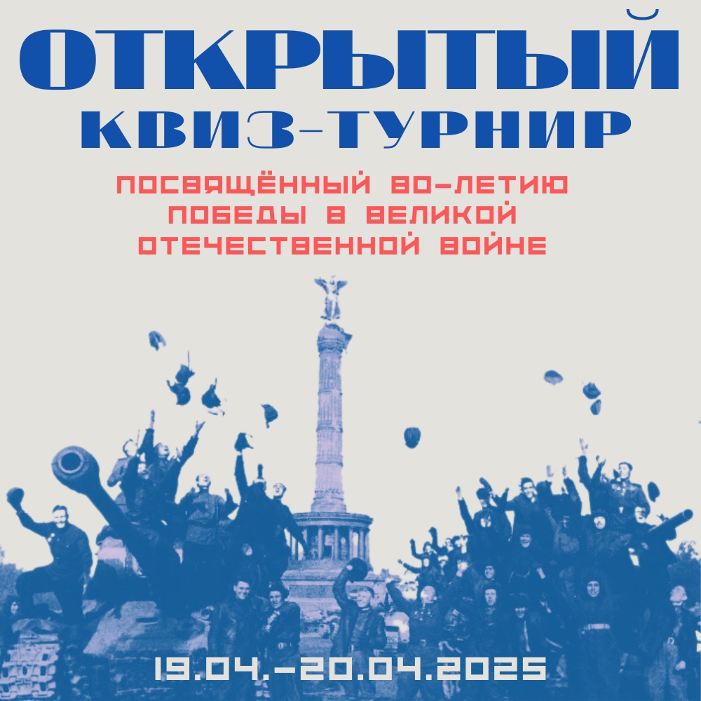 квиз-турнир, посвящённый 80-летию Победы в Великой Отечественной войне..