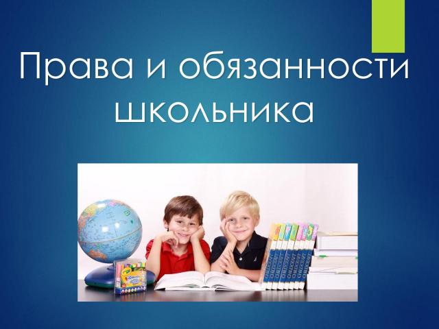 права и обязанности.